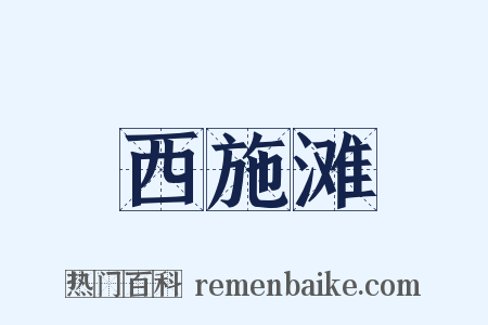 西施滩是什么意思的图片